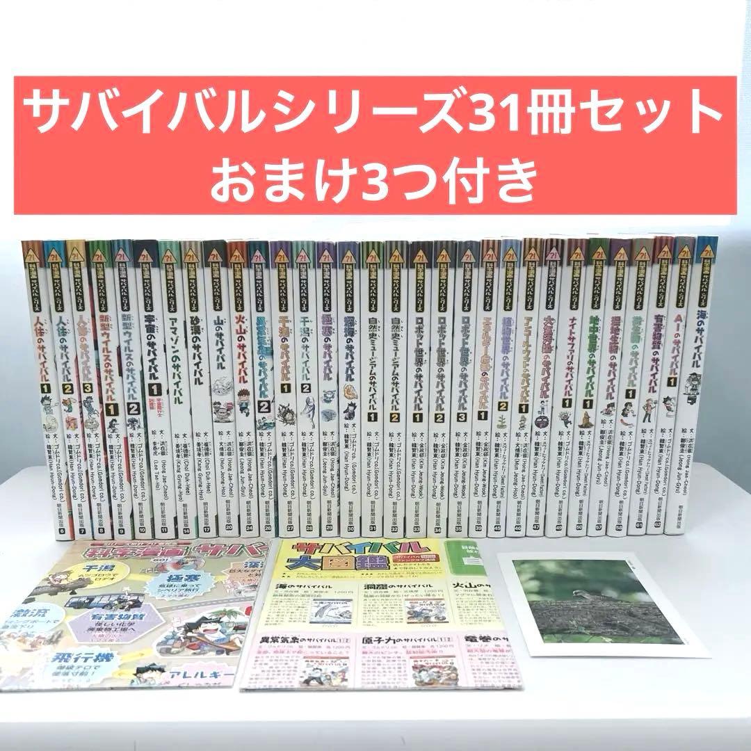 【値下げ中】サバイバルシリーズ 31冊セット おまけ付き 後半巻多数あり