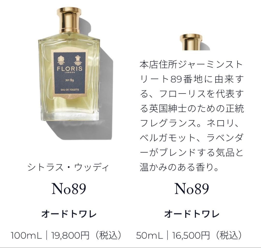 FLORIS☆オードトワレ☆No89☆残量95%☆中古品☆フローリス☆メンズ