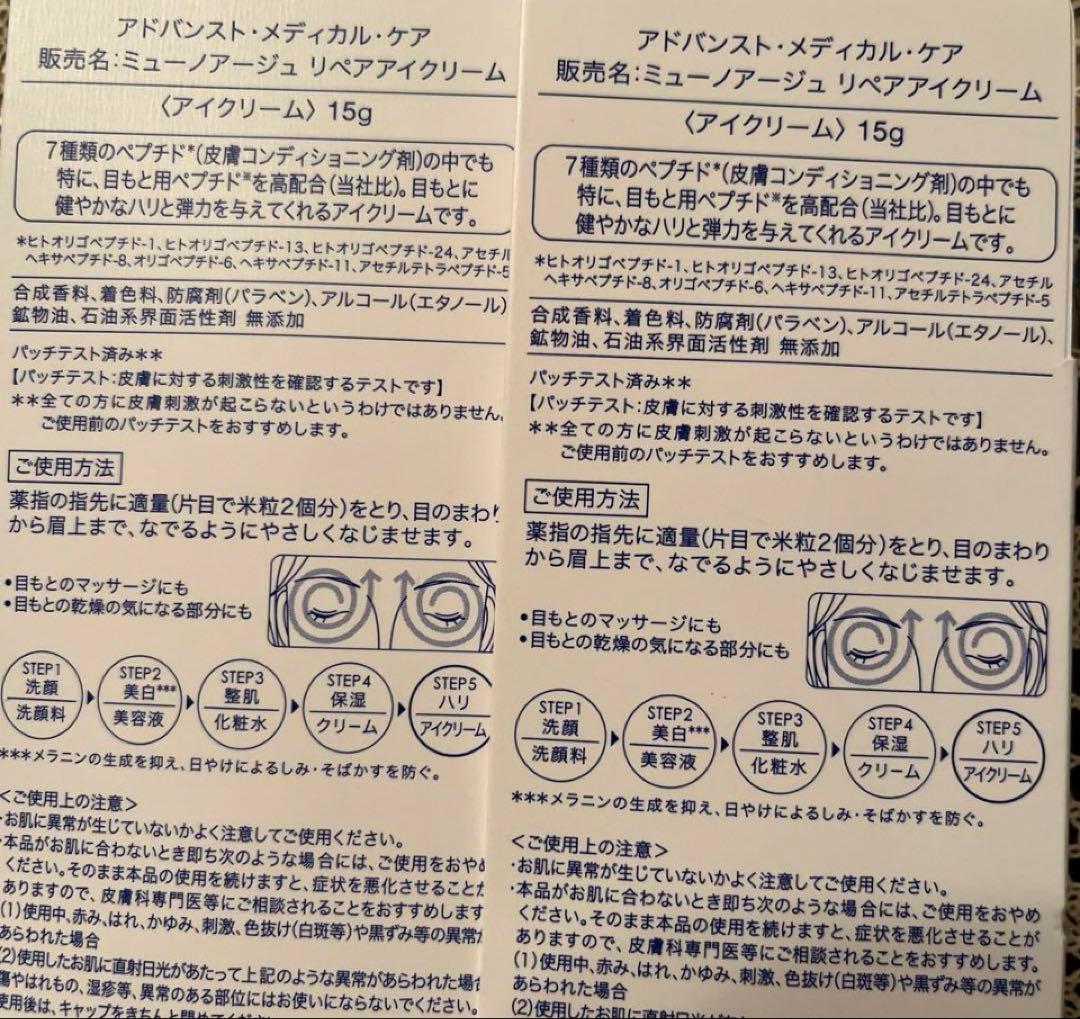 ミュノアージュ リペアアイクリーム ２本