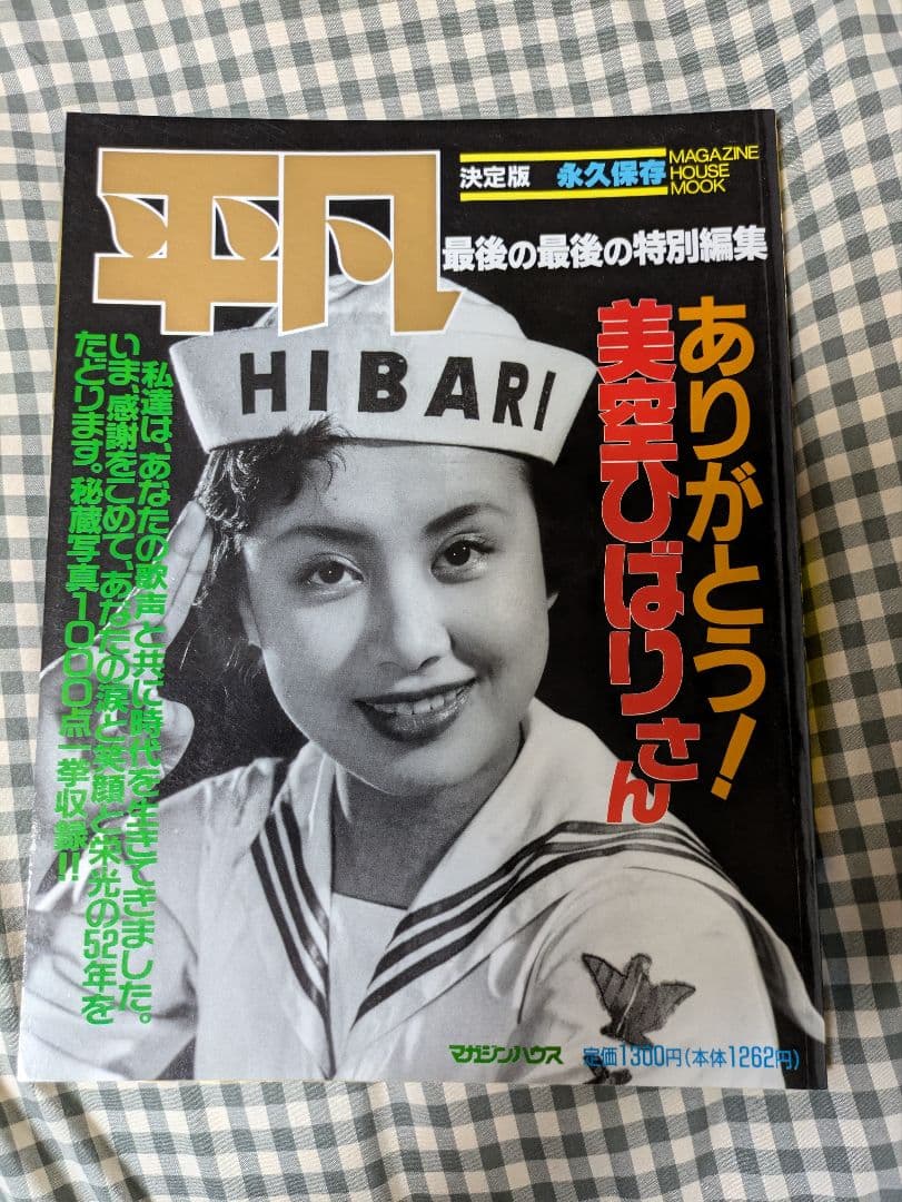 平凡 HI BARI 美空ひばり特集号