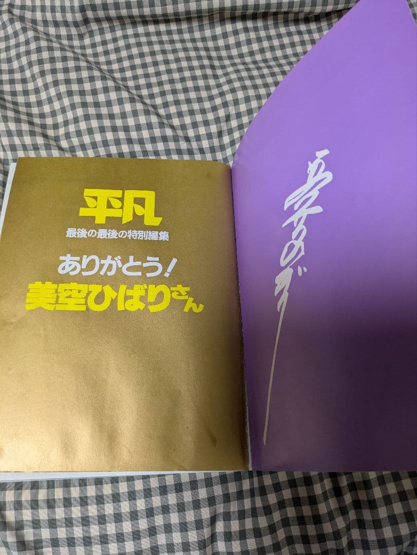 平凡 HI BARI 美空ひばり特集号