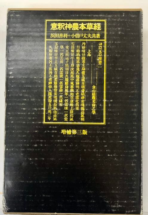 意釈神農本草経　増補第三版