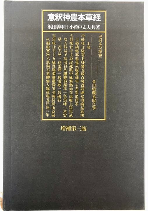 意釈神農本草経　増補第三版