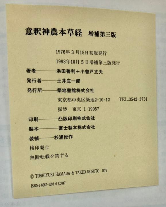 意釈神農本草経　増補第三版