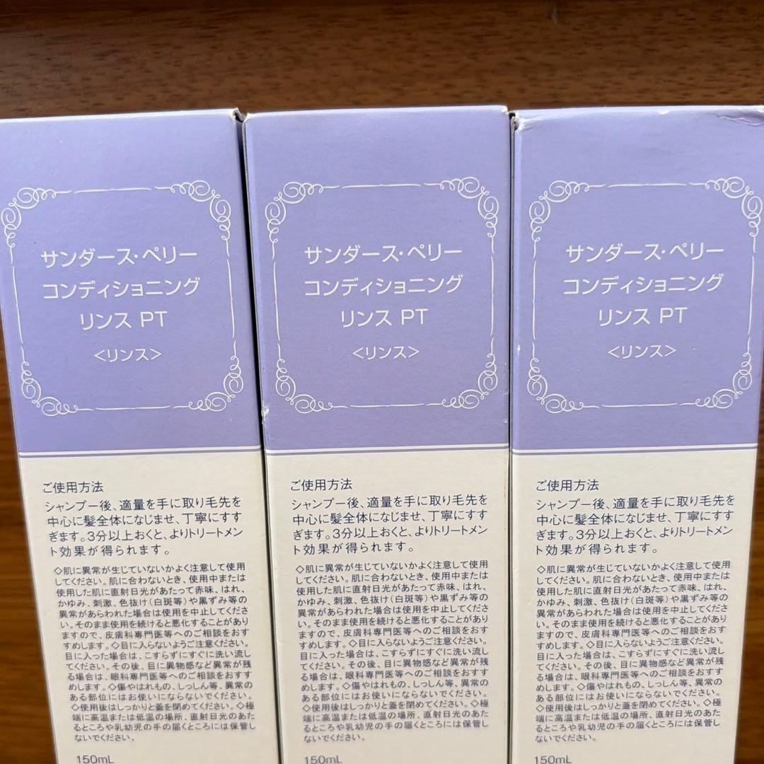 サンダース・ペリー コンディショニング リンス PT 3本セット