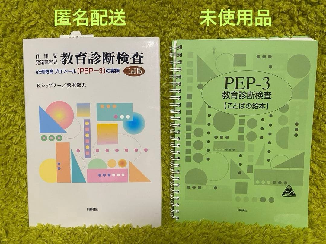 最終価格:自閉症 発達障害児 教育診断検査　三訂版　PEP-3