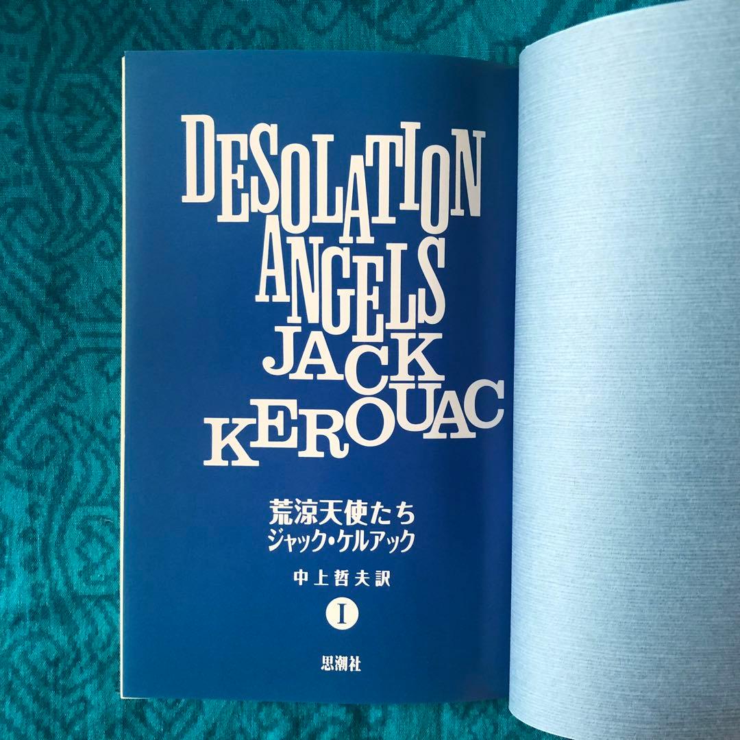 【絶版・希少】荒涼天使たち　ジャック・ケルアック　全2巻　初版