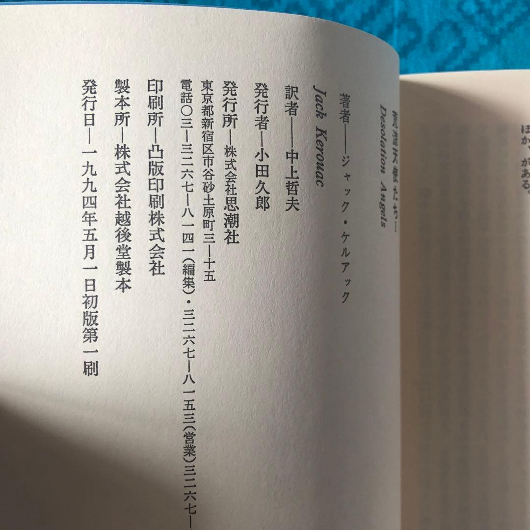 【絶版・希少】荒涼天使たち　ジャック・ケルアック　全2巻　初版