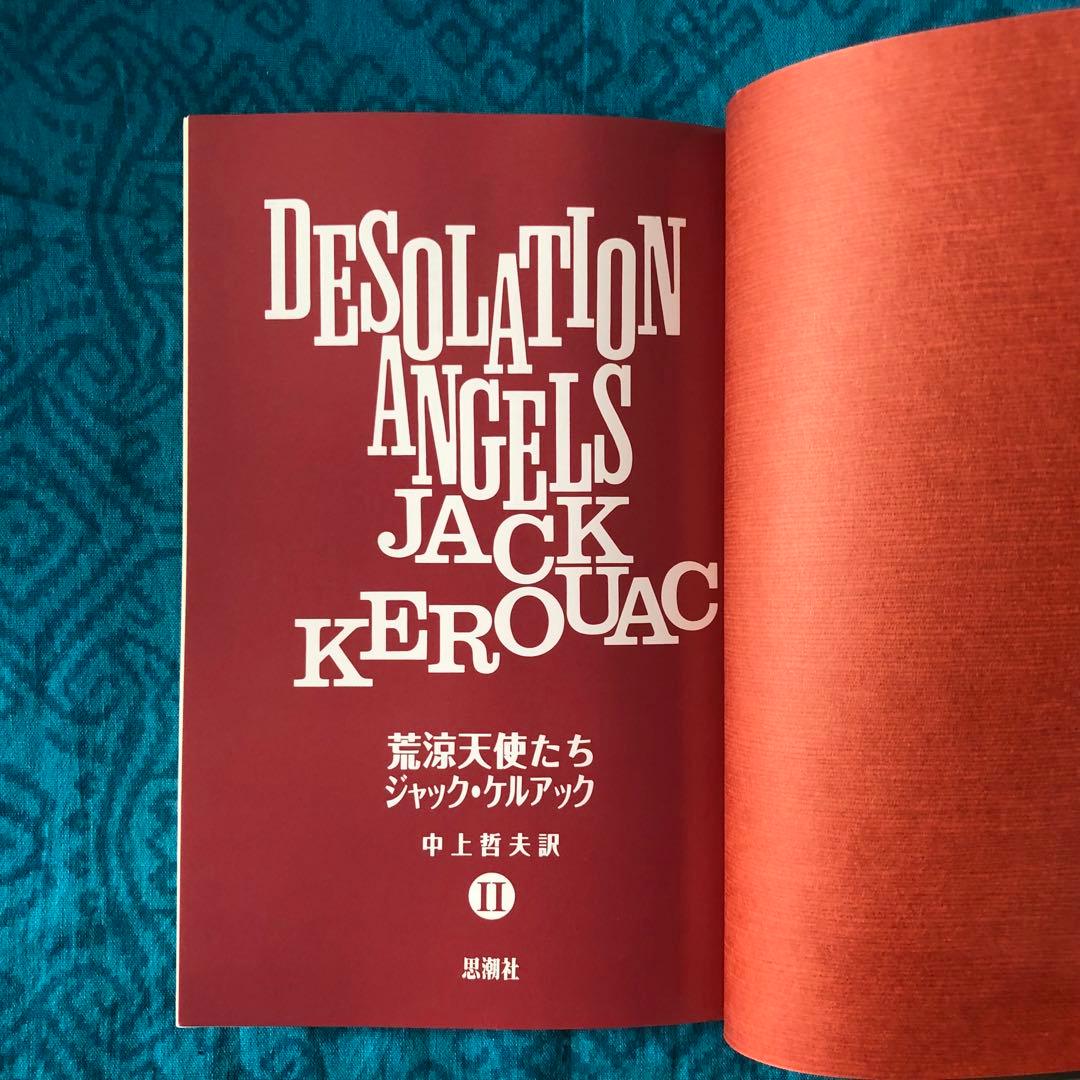【絶版・希少】荒涼天使たち　ジャック・ケルアック　全2巻　初版