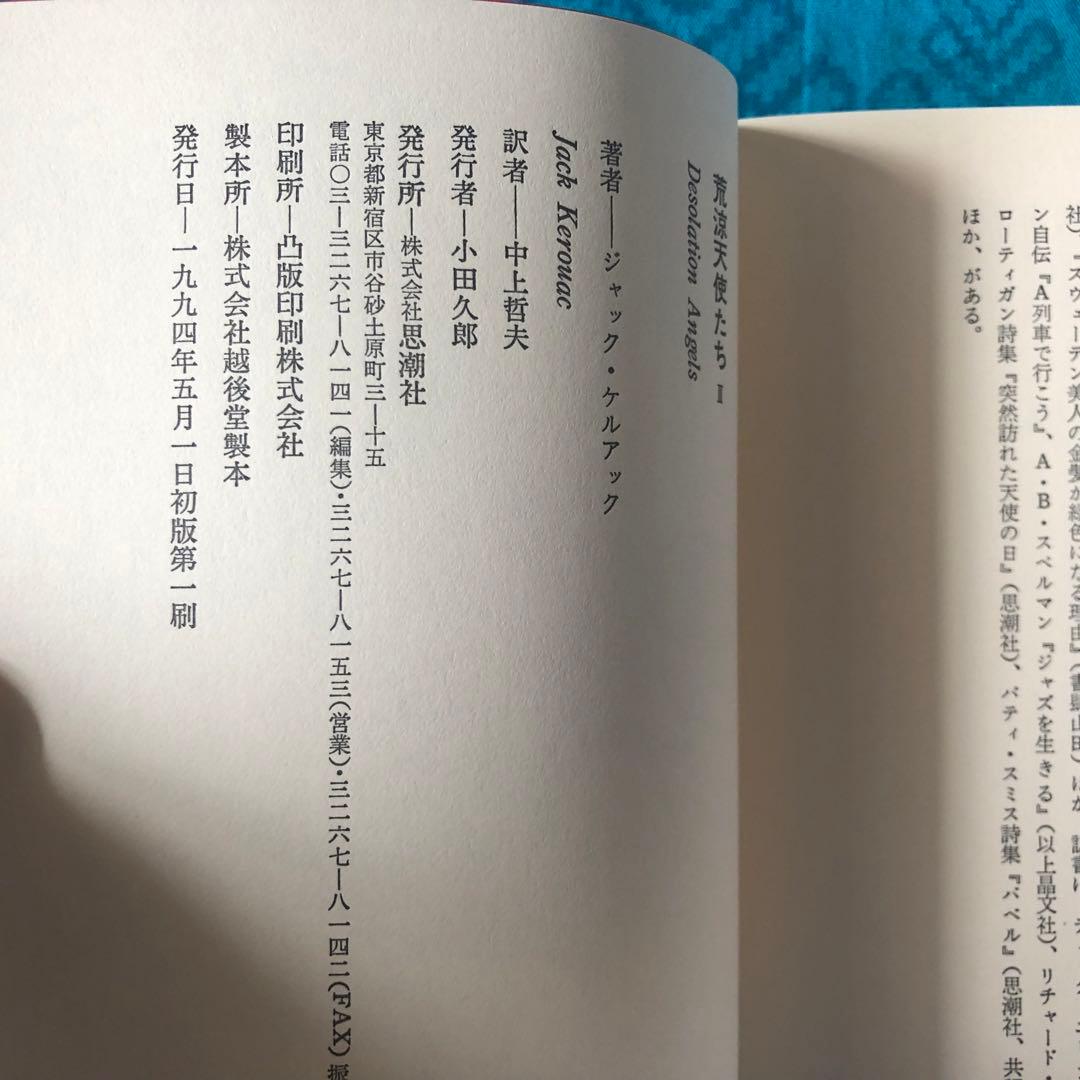 【絶版・希少】荒涼天使たち　ジャック・ケルアック　全2巻　初版
