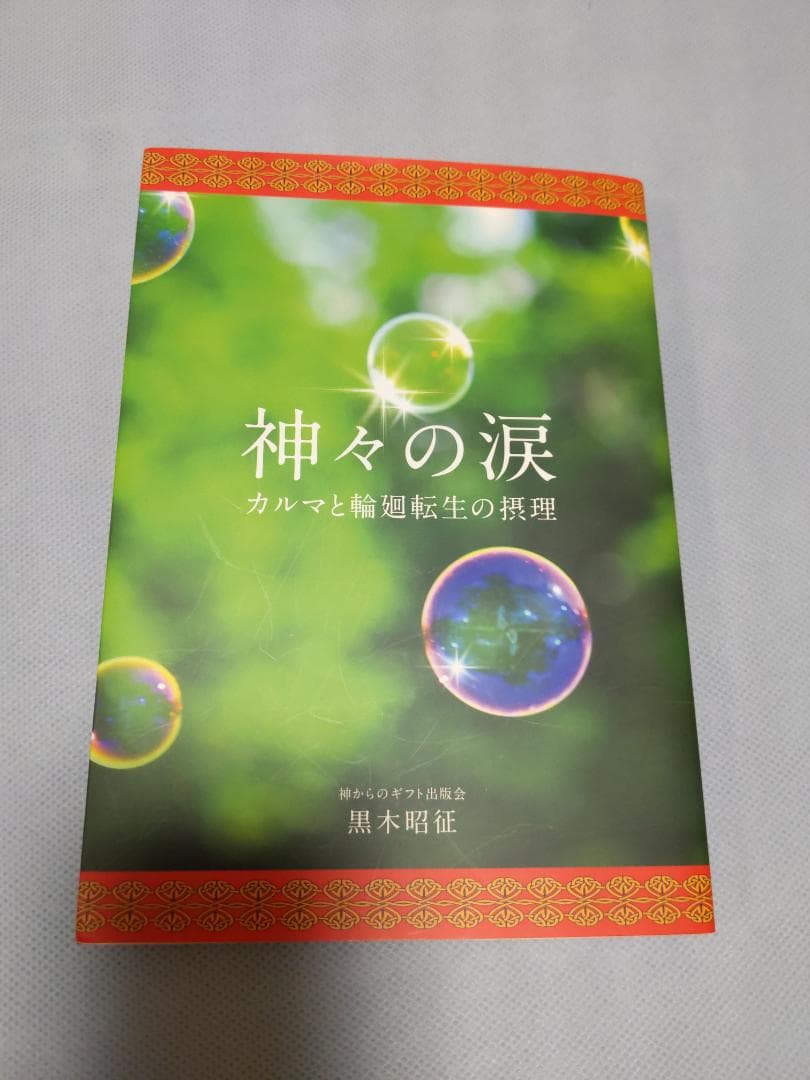 神々の涙 カルマと輪廻転生の摂理