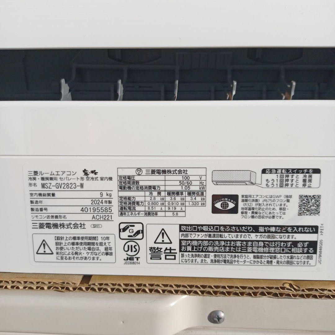 三菱 エアコン霧ヶ峰（2024年製造）引取限定