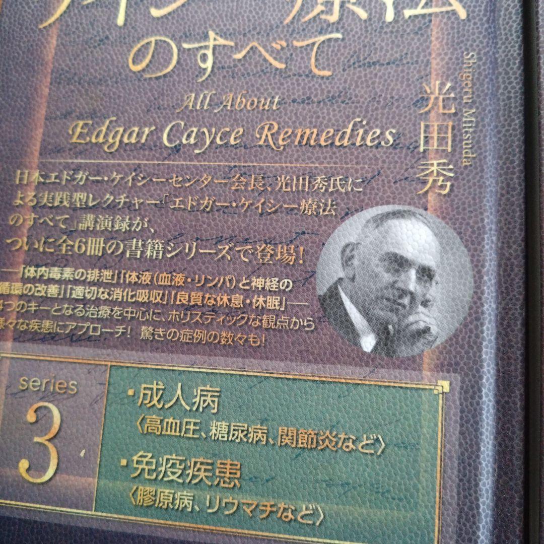 エドガー・ケイシー療法のすべて シリーズ1〜5巻