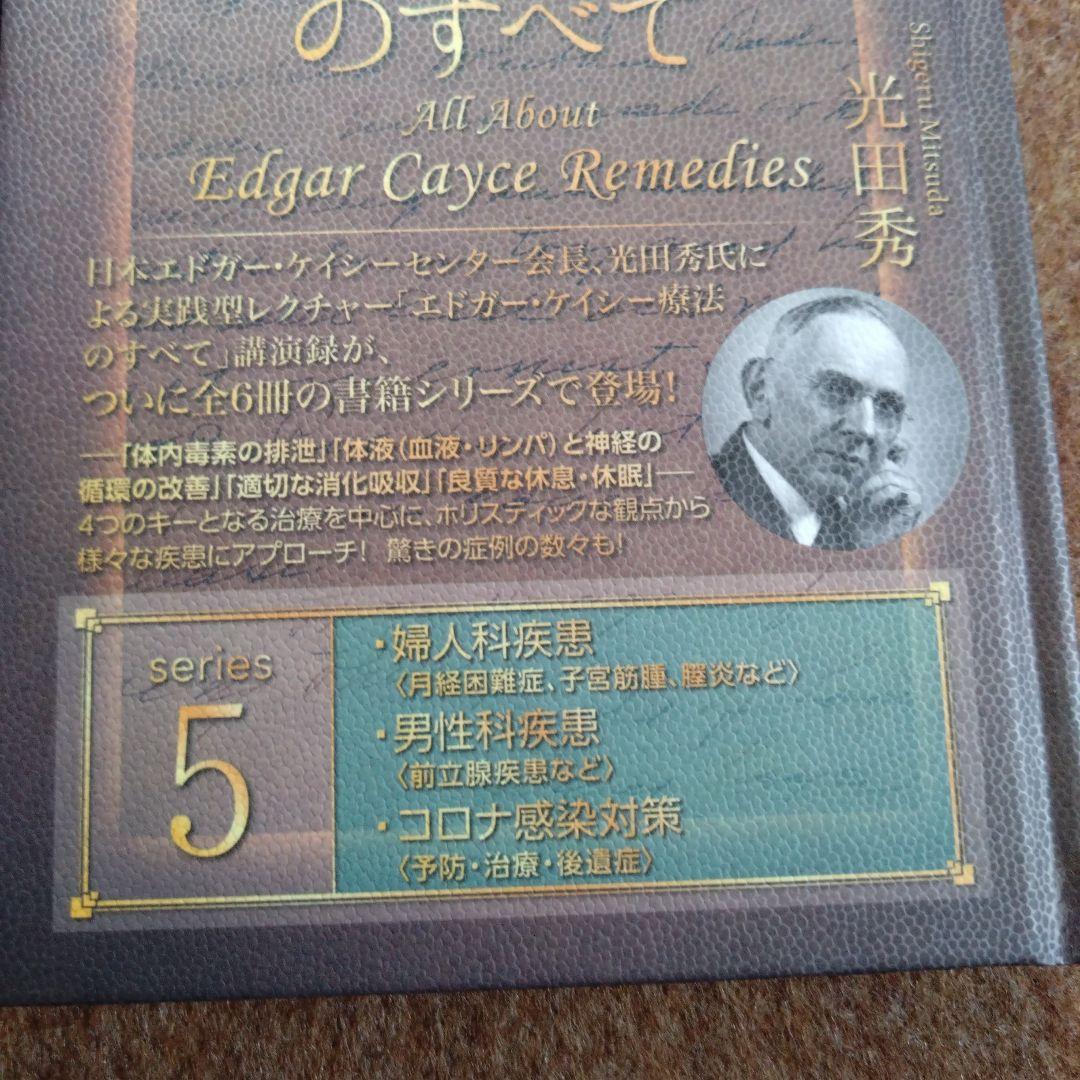 エドガー・ケイシー療法のすべて シリーズ1〜5巻