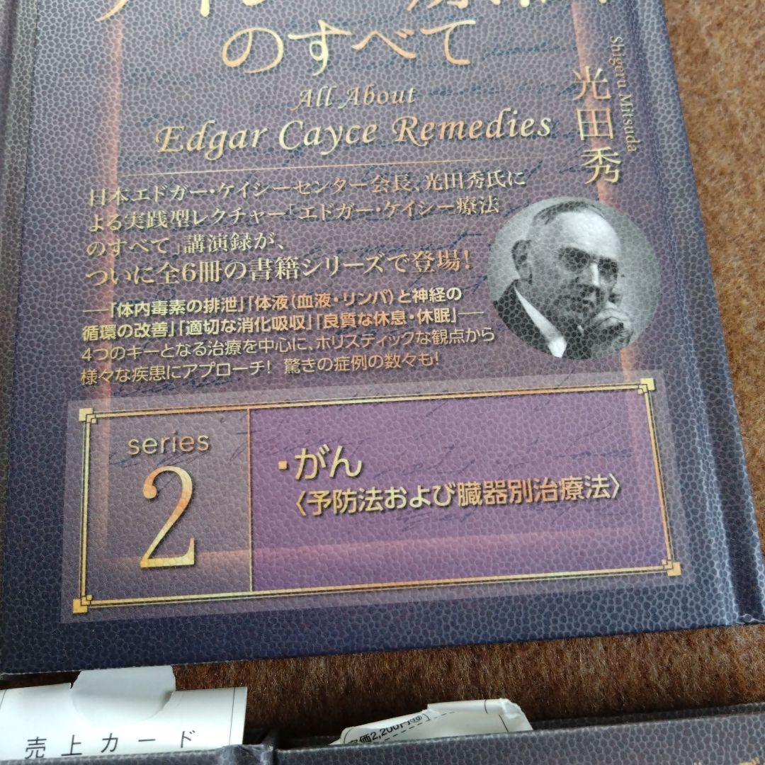 エドガー・ケイシー療法のすべて シリーズ1〜5巻