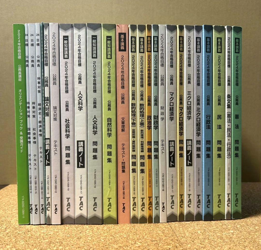TAC公務員試験対策パック2024【国家一般職、地方上級】