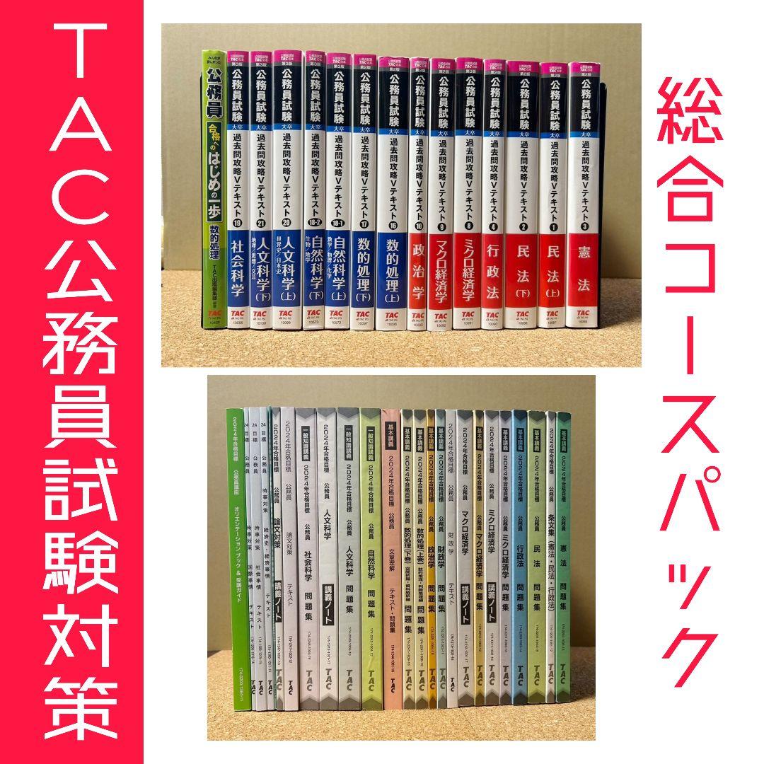 TAC公務員試験対策パック2024【国家一般職、地方上級】