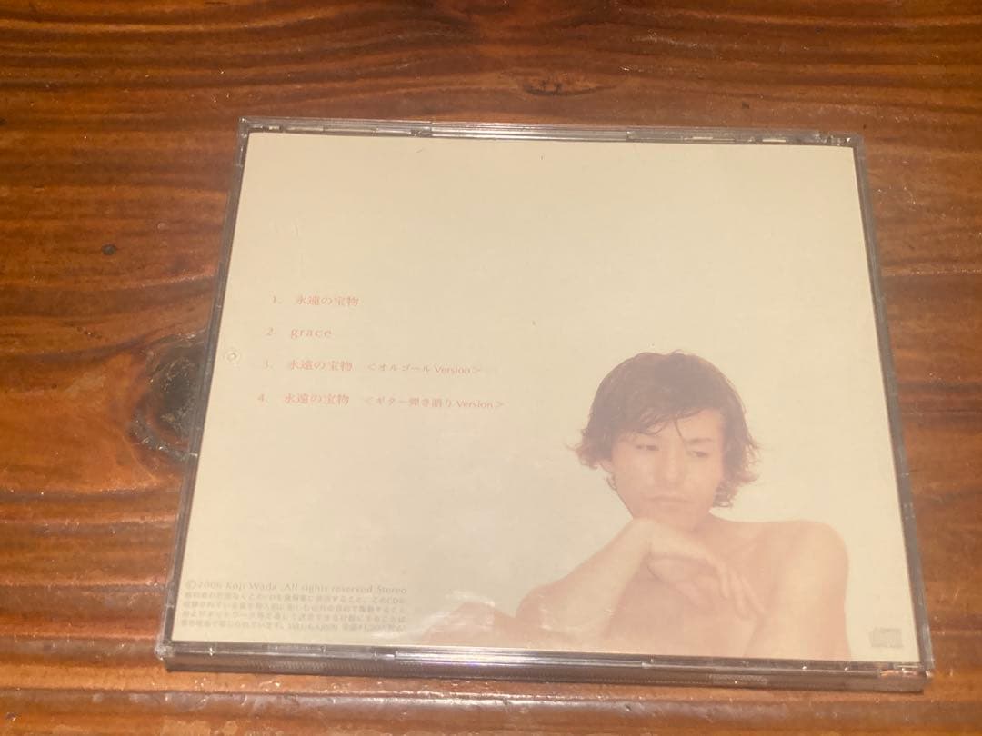 『永遠の宝物』 和田光司(帯なし)