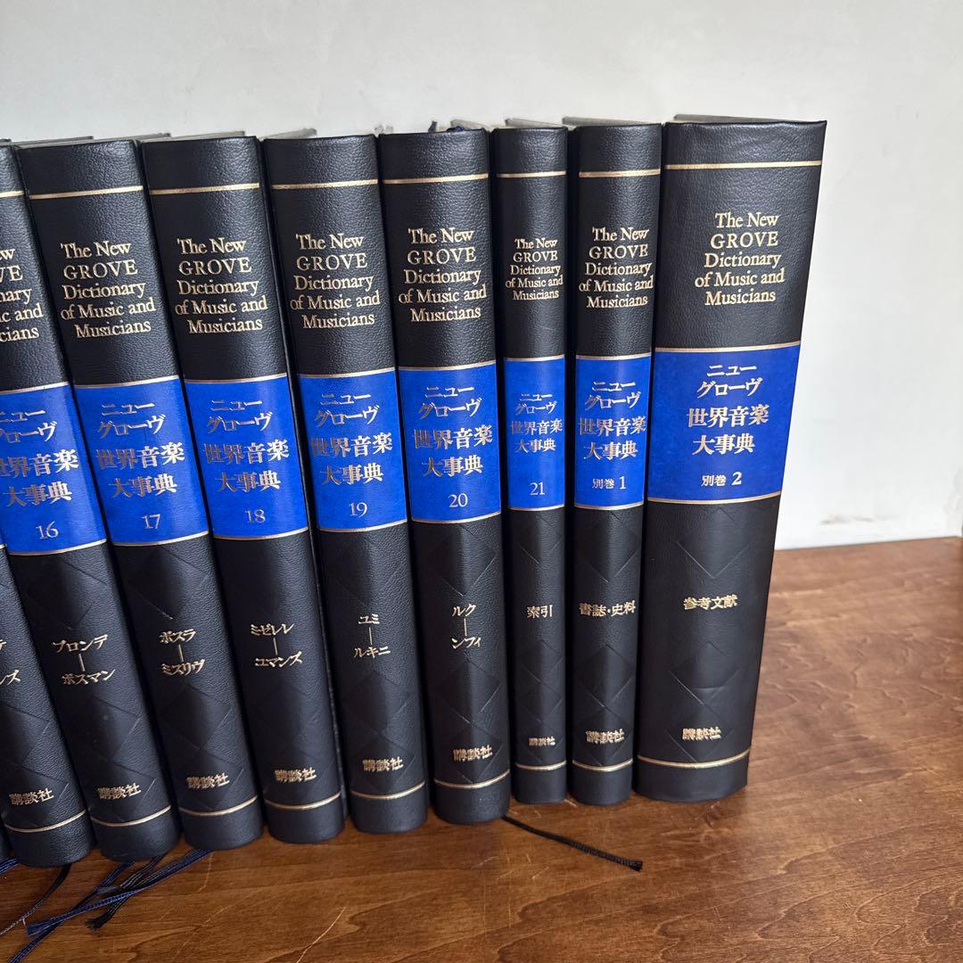 ニューグローブ　世界音楽大事典　23冊セット