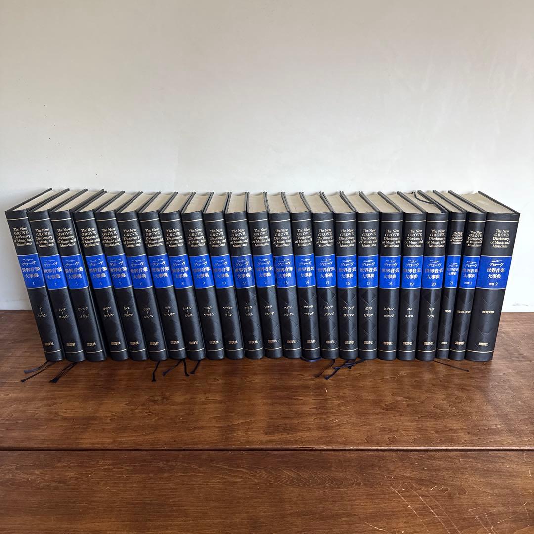 ニューグローブ　世界音楽大事典　23冊セット