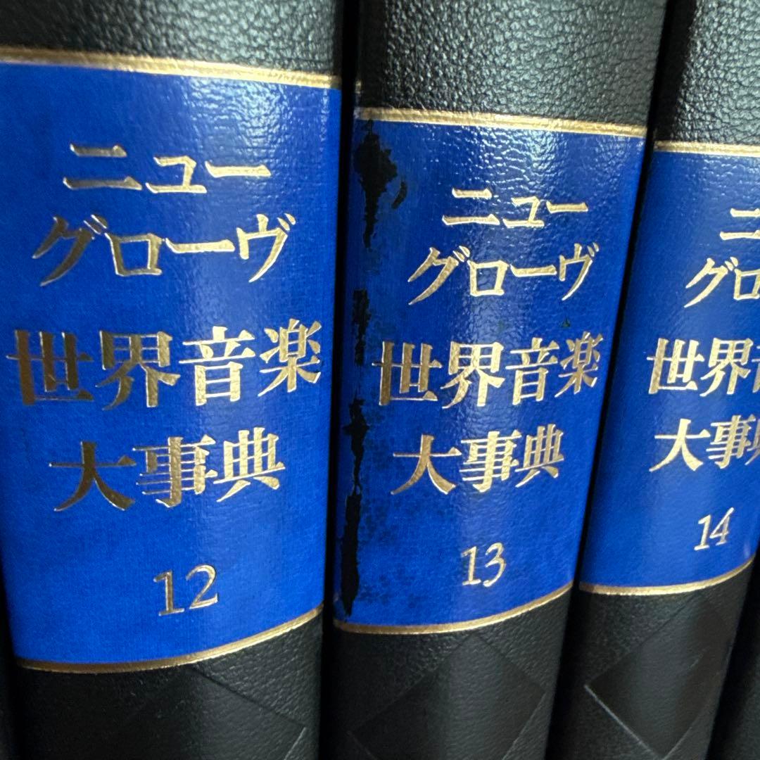 ニューグローブ　世界音楽大事典　23冊セット