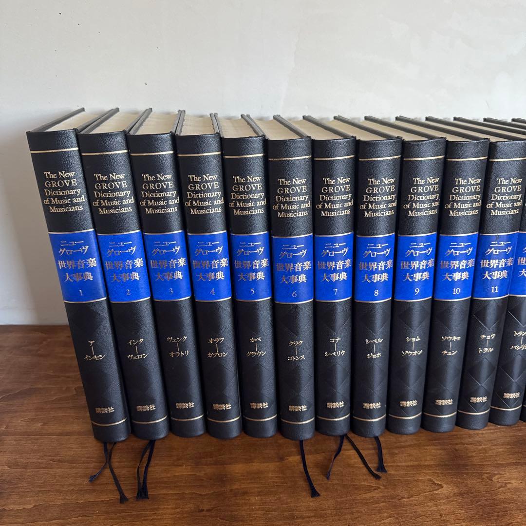ニューグローブ　世界音楽大事典　23冊セット