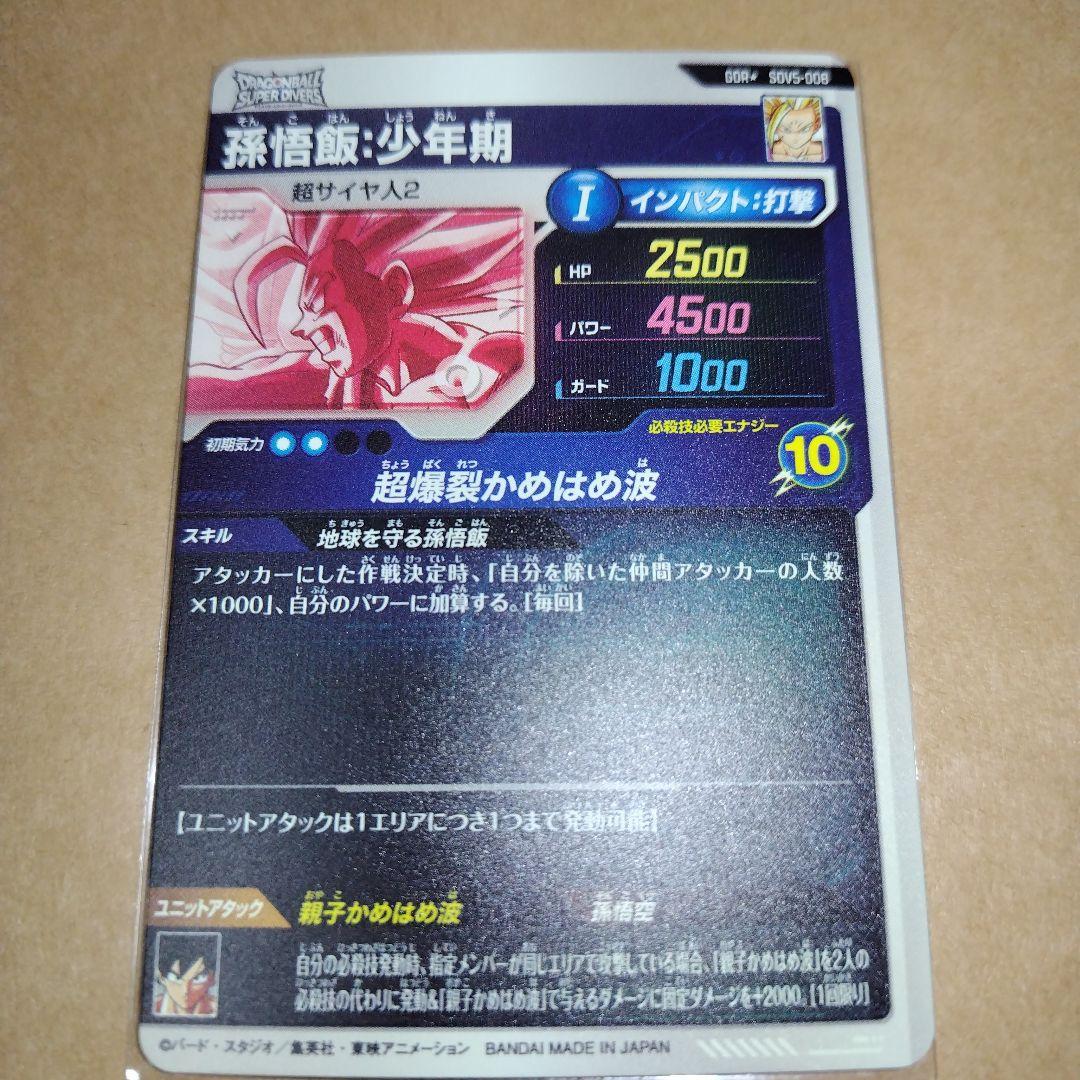 ドラゴンボールスーパーダイバーズ SDV5 孫悟飯 パラレル