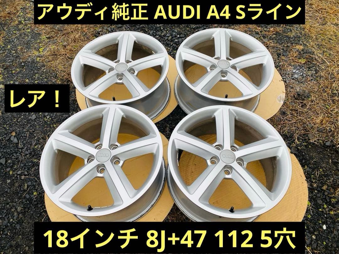 アウディ純正 AUDI A4 Sライン 純正18インチ　8J+47 112 5穴