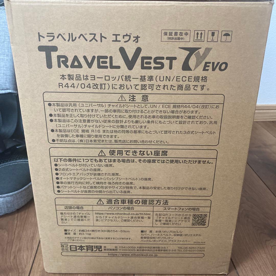 【新品未使用】日本育児 トラベルベスト Evo エヴォ　チャイルドシート