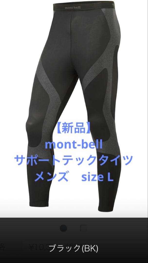 【新品】mont-bell サポーテックタイツ　size L