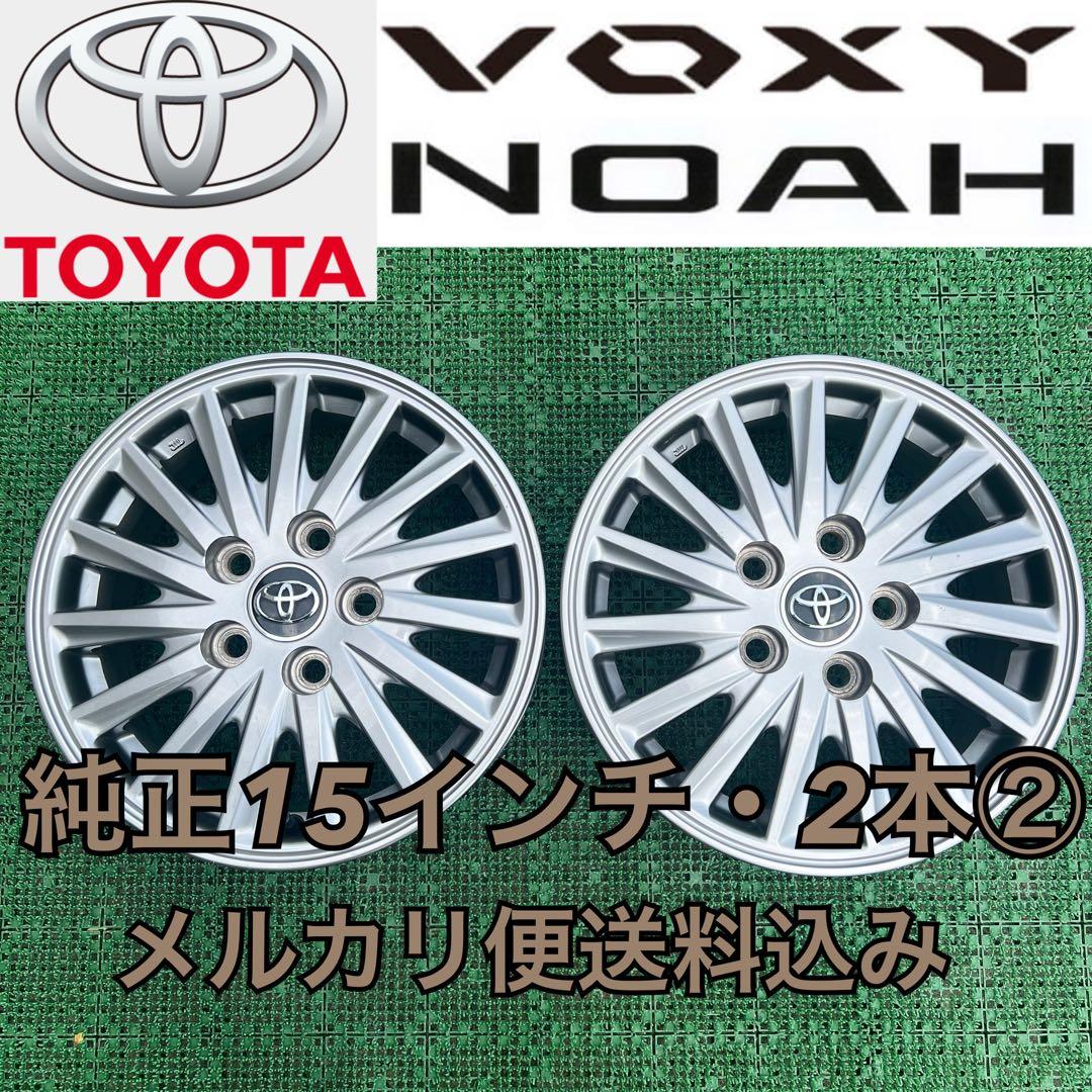 トヨタ ノア ヴォクシー 80系純正15インチアルミホイール ハイグロス色2本②