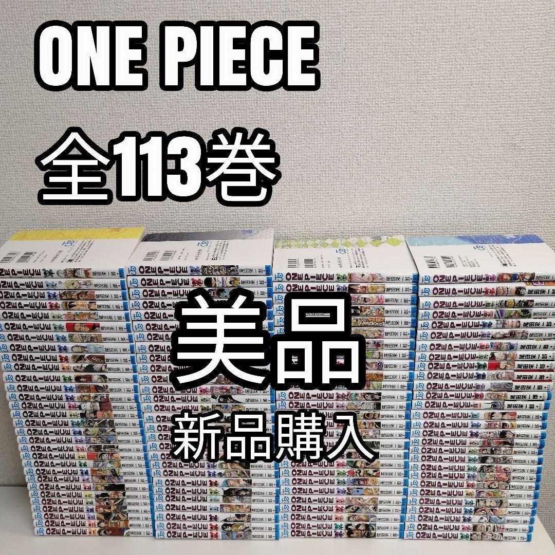 ワンピース 全113巻 全巻 全巻セット 漫画 美品 新品購入 尾田栄一郎 ③