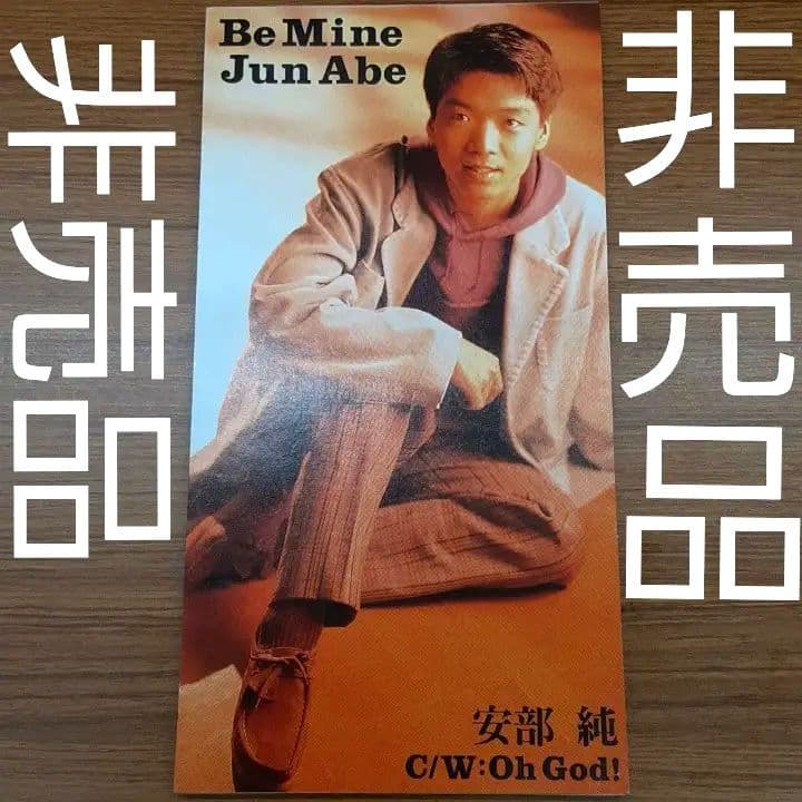 安部純 JUN ABE ビー・マイン Be Mine
