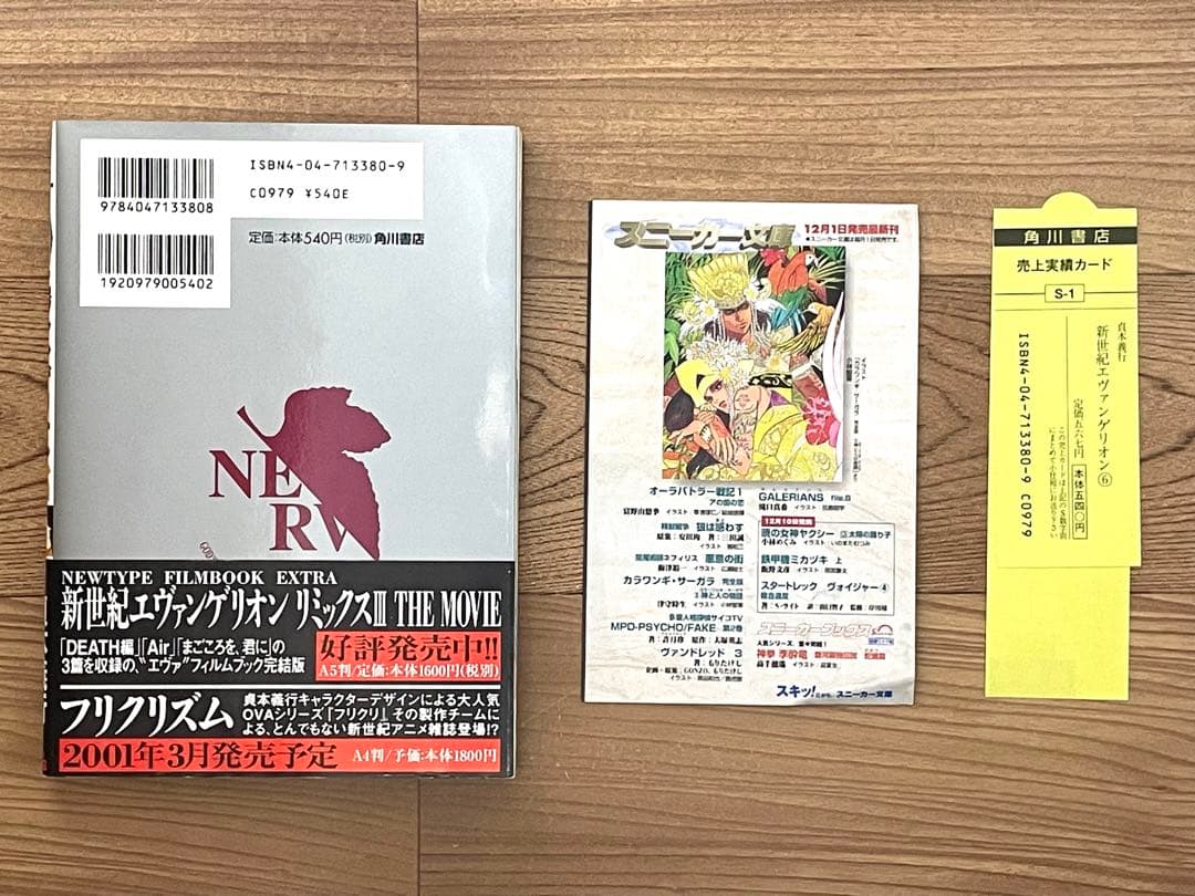 【初版】新世紀エヴァンゲリオン 1〜6巻,14巻+ガイド 計8冊 帯付 チラシ付