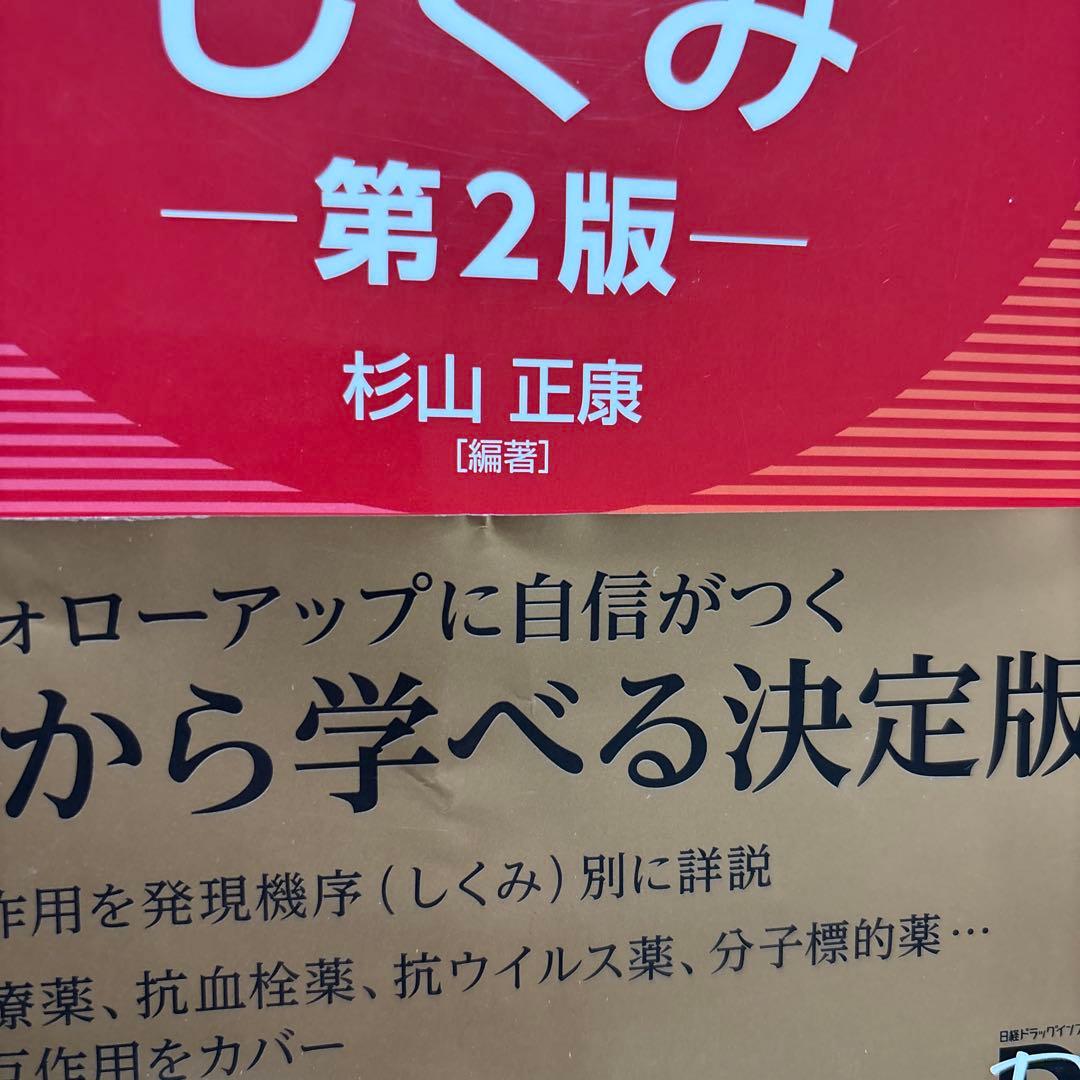新版 薬の相互作用としくみ 第2版