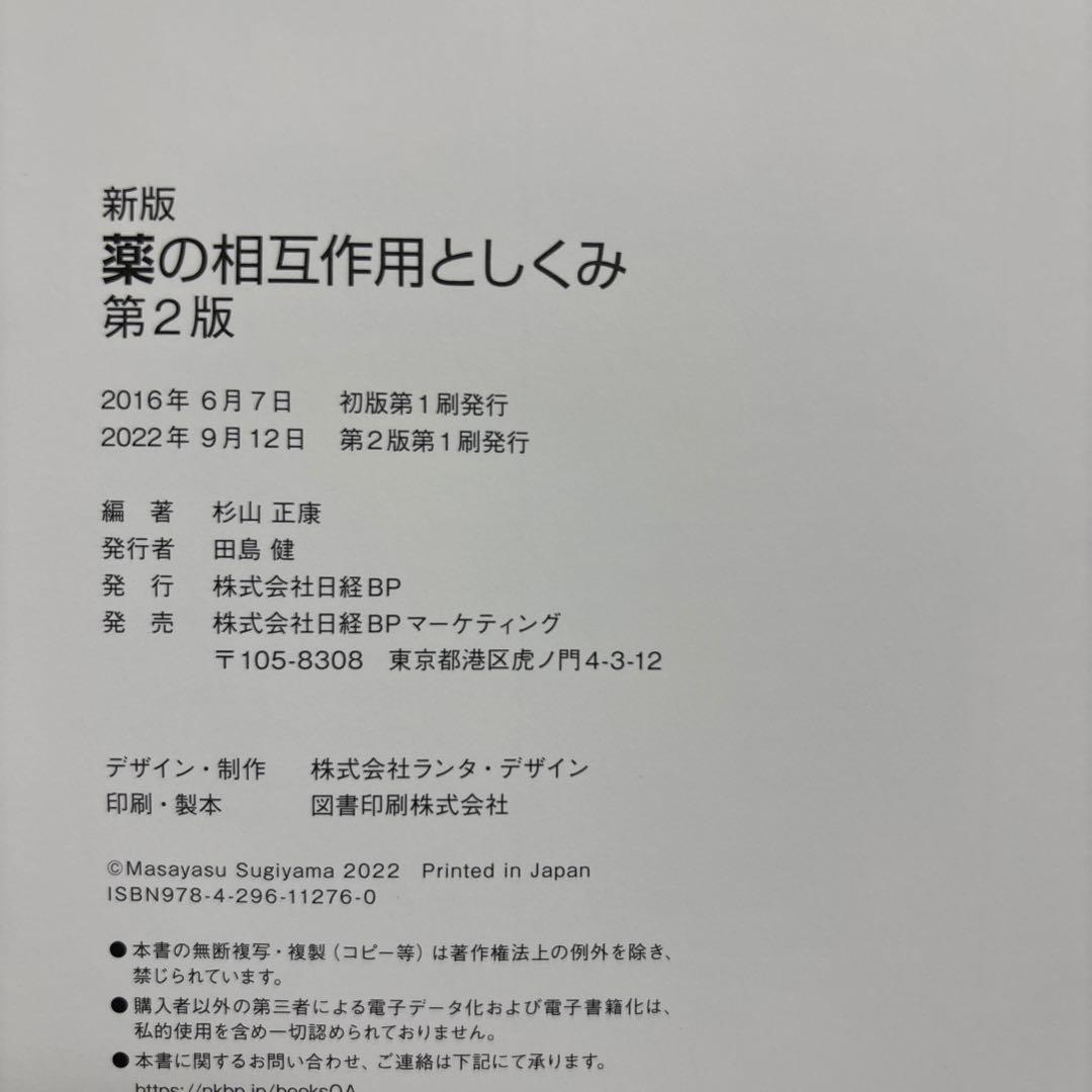 新版 薬の相互作用としくみ 第2版