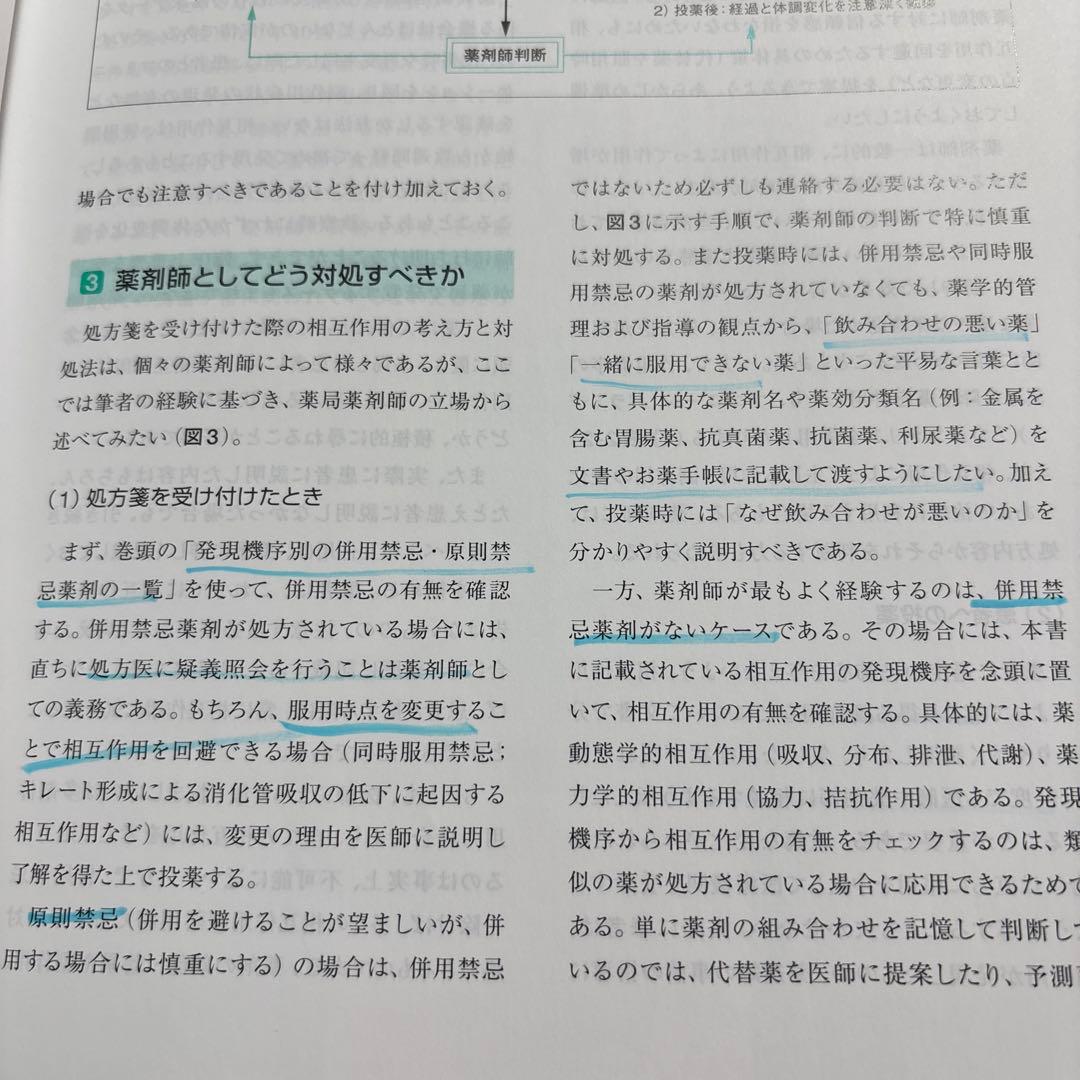 新版 薬の相互作用としくみ 第2版