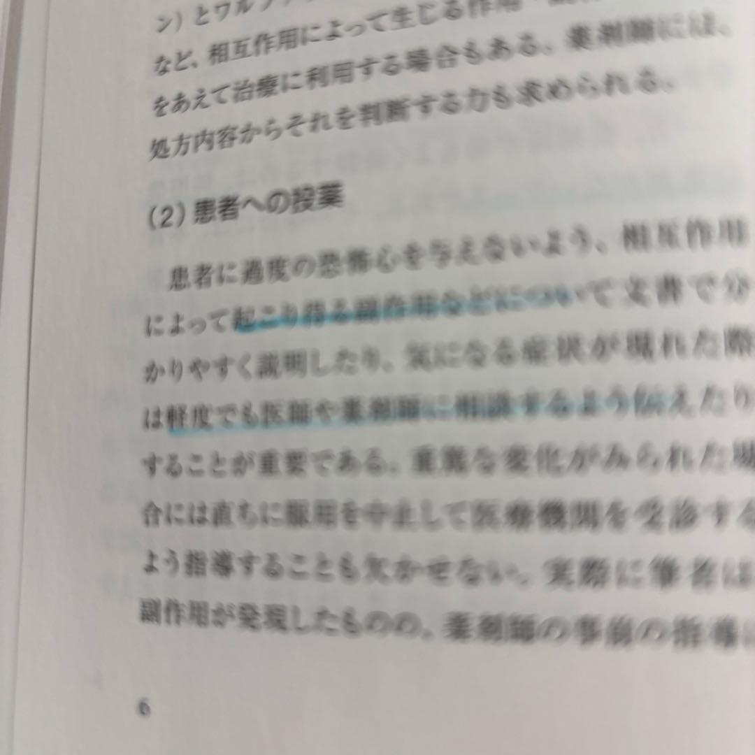 新版 薬の相互作用としくみ 第2版