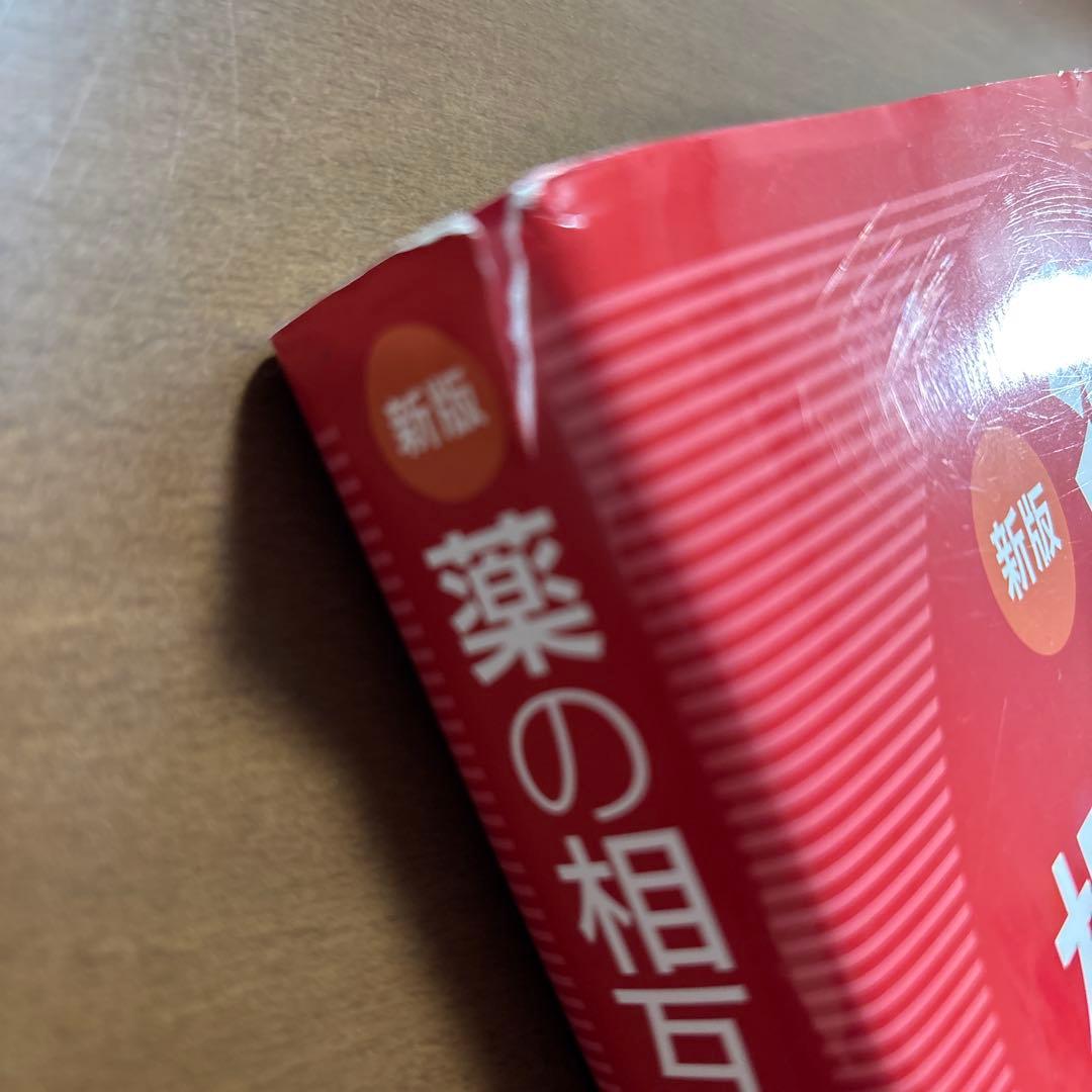 新版 薬の相互作用としくみ 第2版