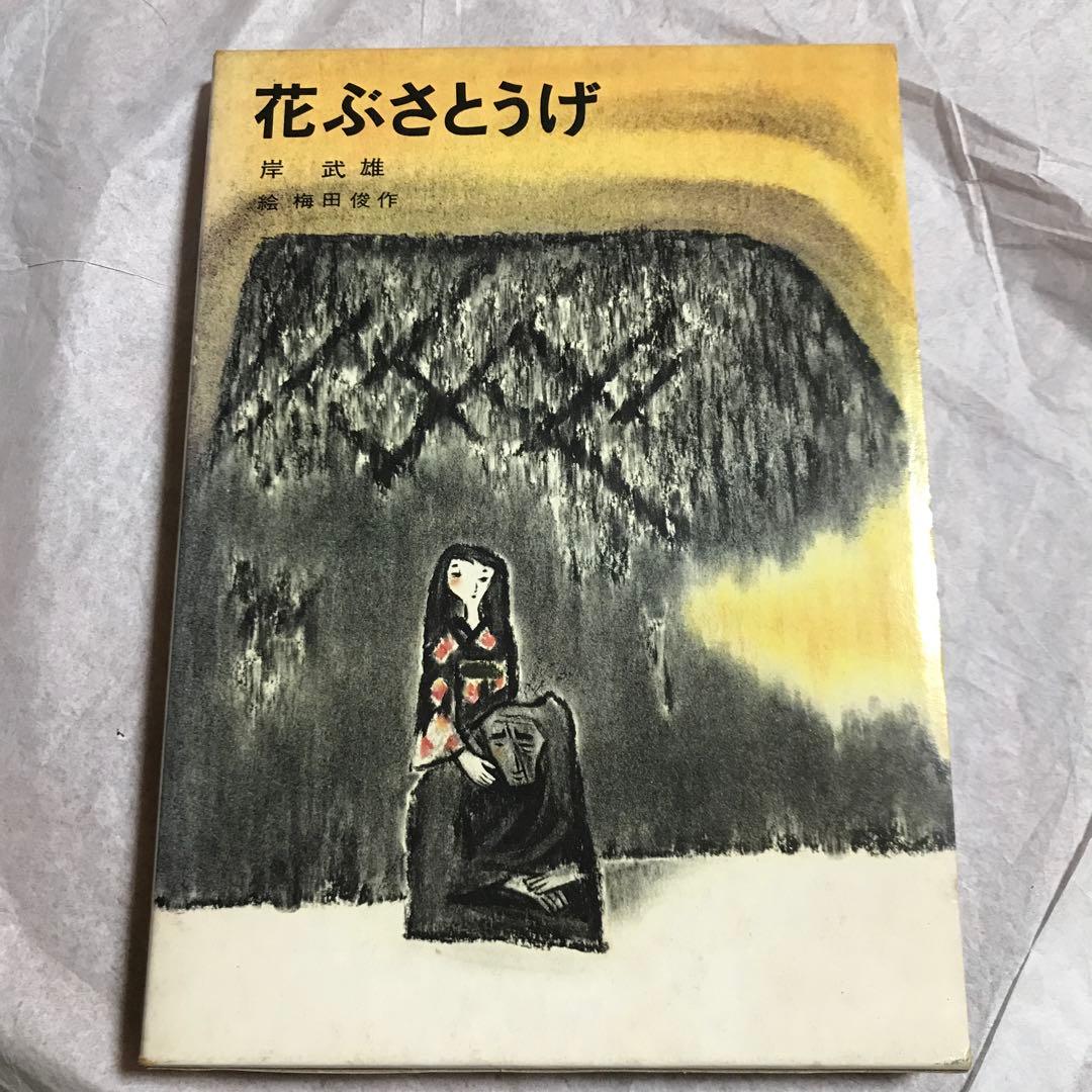 花ぶさとうげ　岸武雄　　絵:梅田俊作　講談社　希少