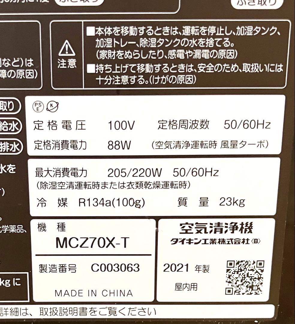 動作保証 ダイキン 除湿・加湿空気清浄機 うるるとさらら MCZ70X-T