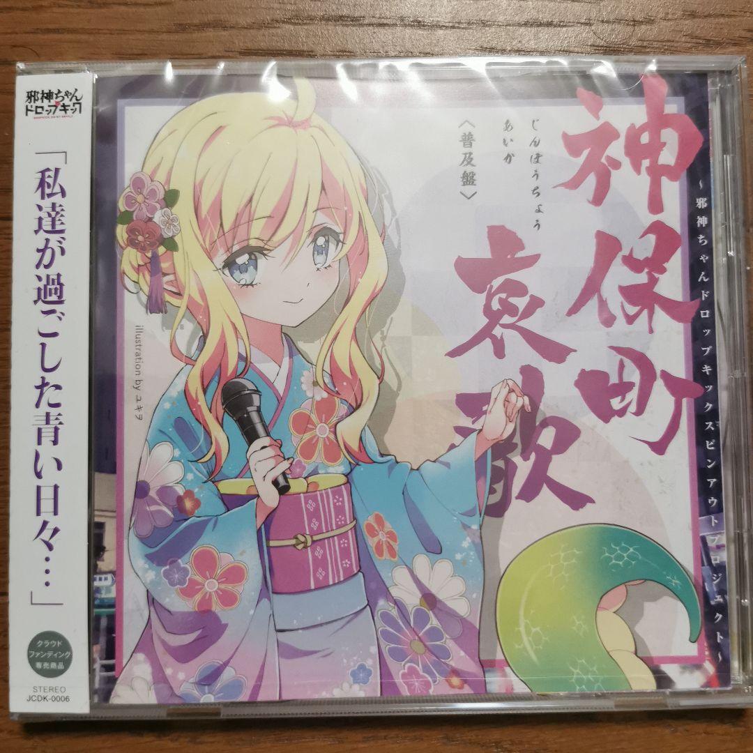 アニメ邪神ちゃんドロップキック　神保町哀歌　CD