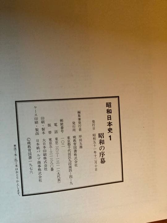 昭和日本史の美品