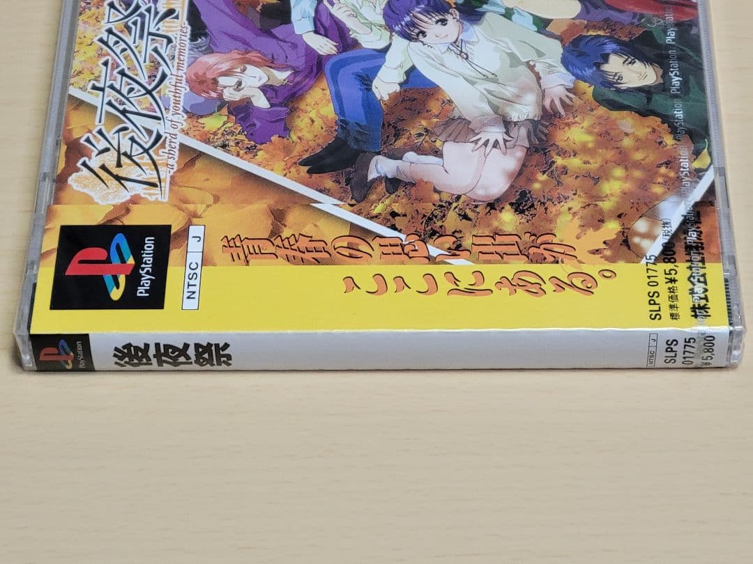 【新品未開封】PS 後夜祭 プレステ