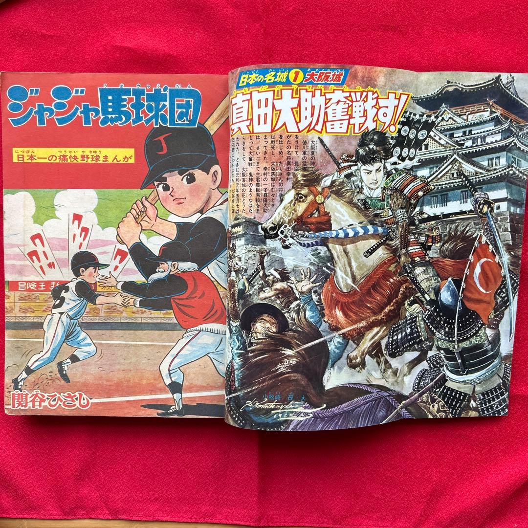 冒険王 昭和40年3月号　付録ジャジャ馬球団　ズーズーC 電光人間サンダー