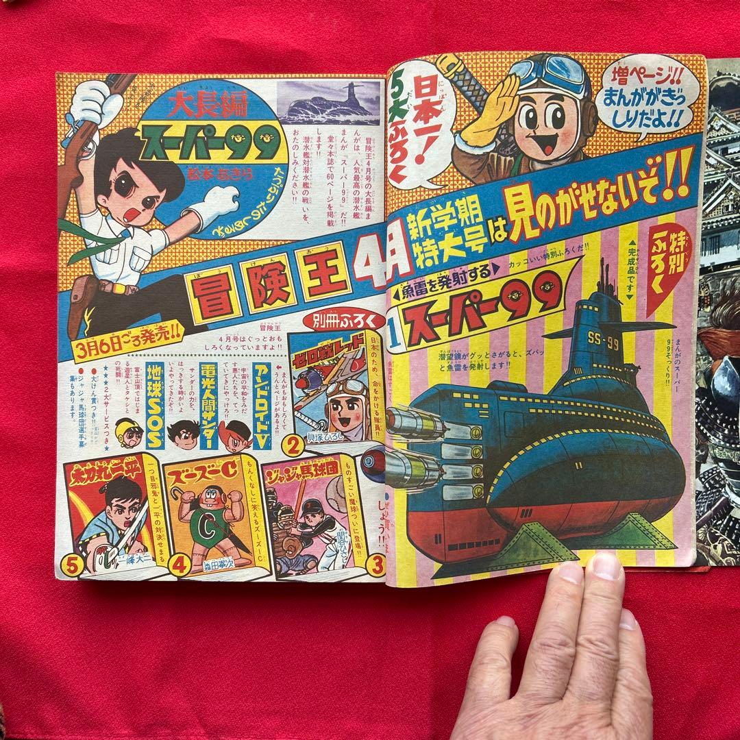 冒険王 昭和40年3月号　付録ジャジャ馬球団　ズーズーC 電光人間サンダー