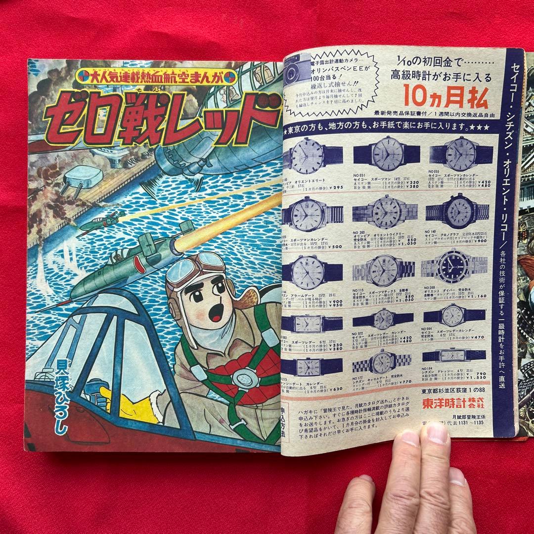 冒険王 昭和40年3月号　付録ジャジャ馬球団　ズーズーC 電光人間サンダー