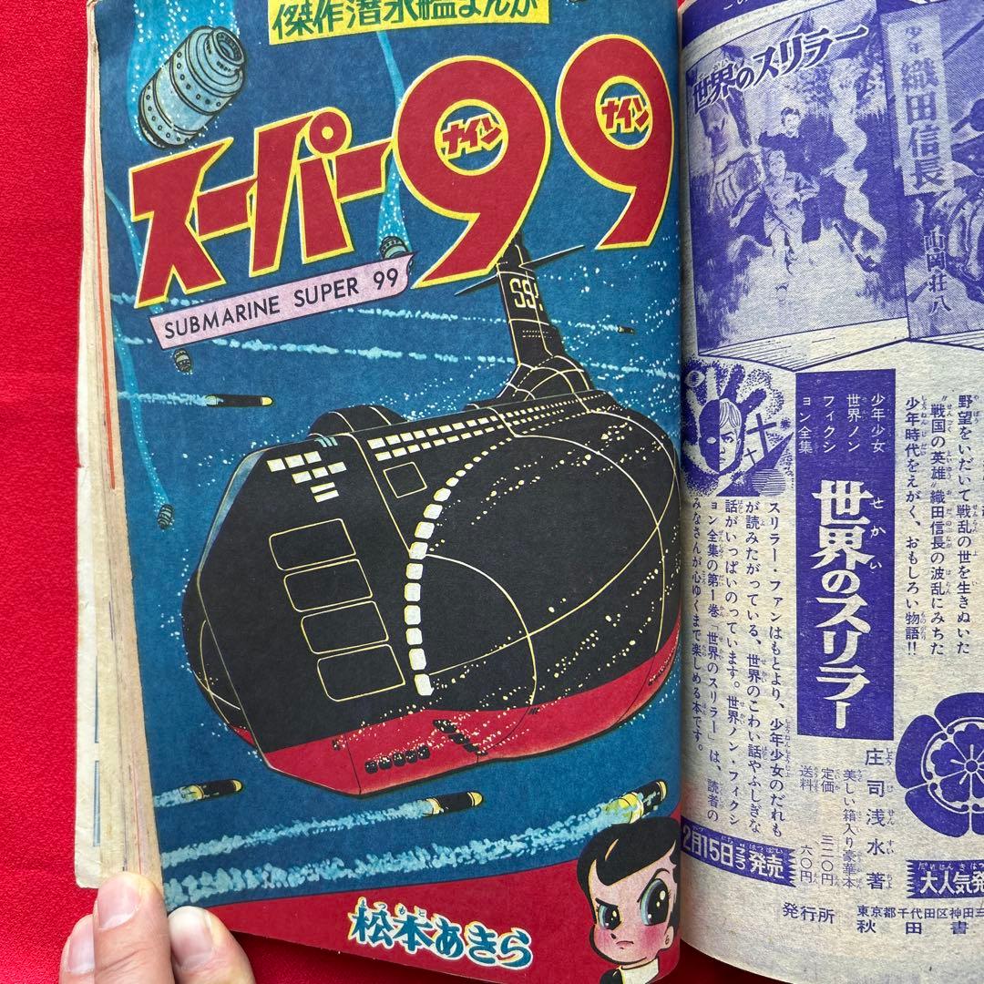 冒険王 昭和40年3月号　付録ジャジャ馬球団　ズーズーC 電光人間サンダー