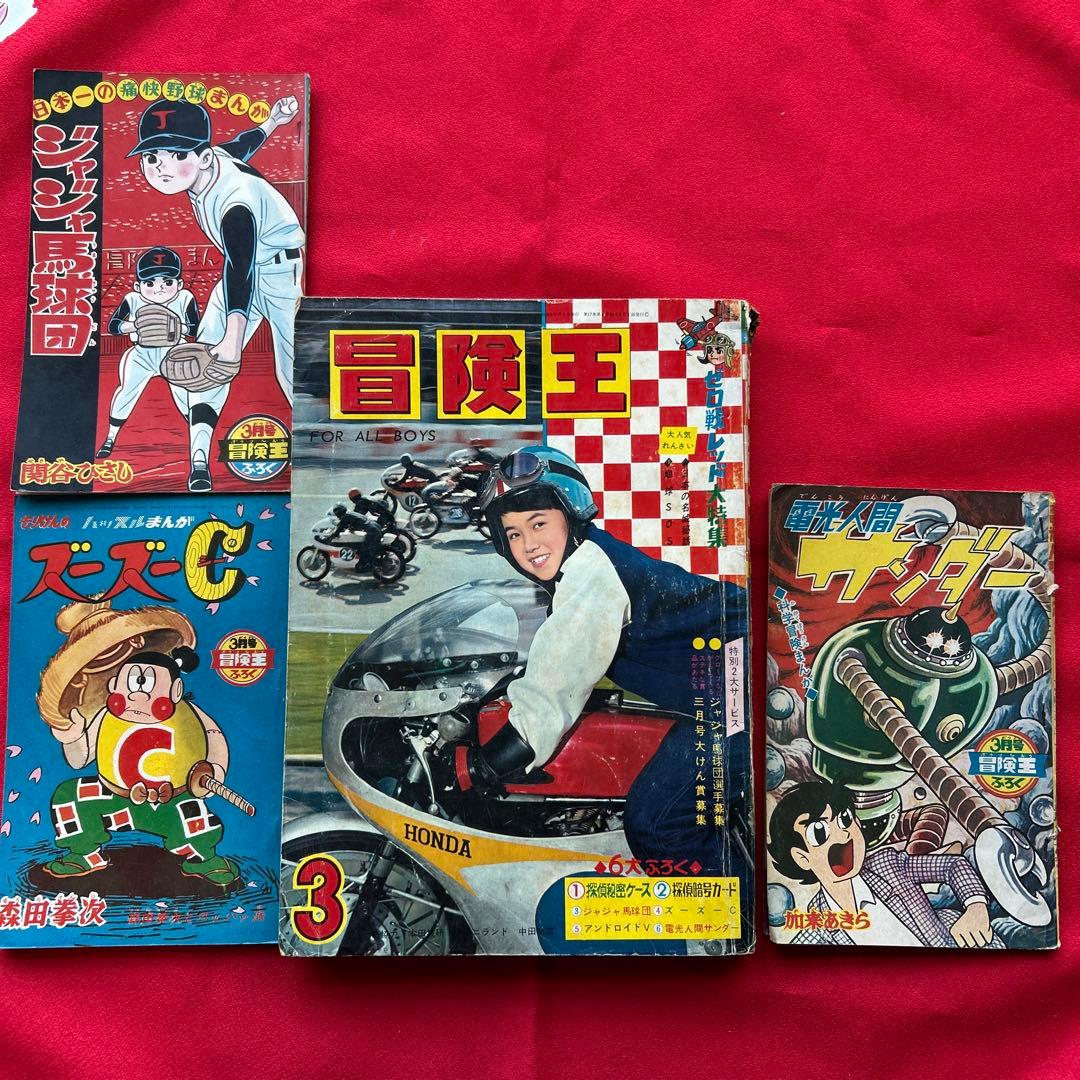 冒険王 昭和40年3月号　付録ジャジャ馬球団　ズーズーC 電光人間サンダー