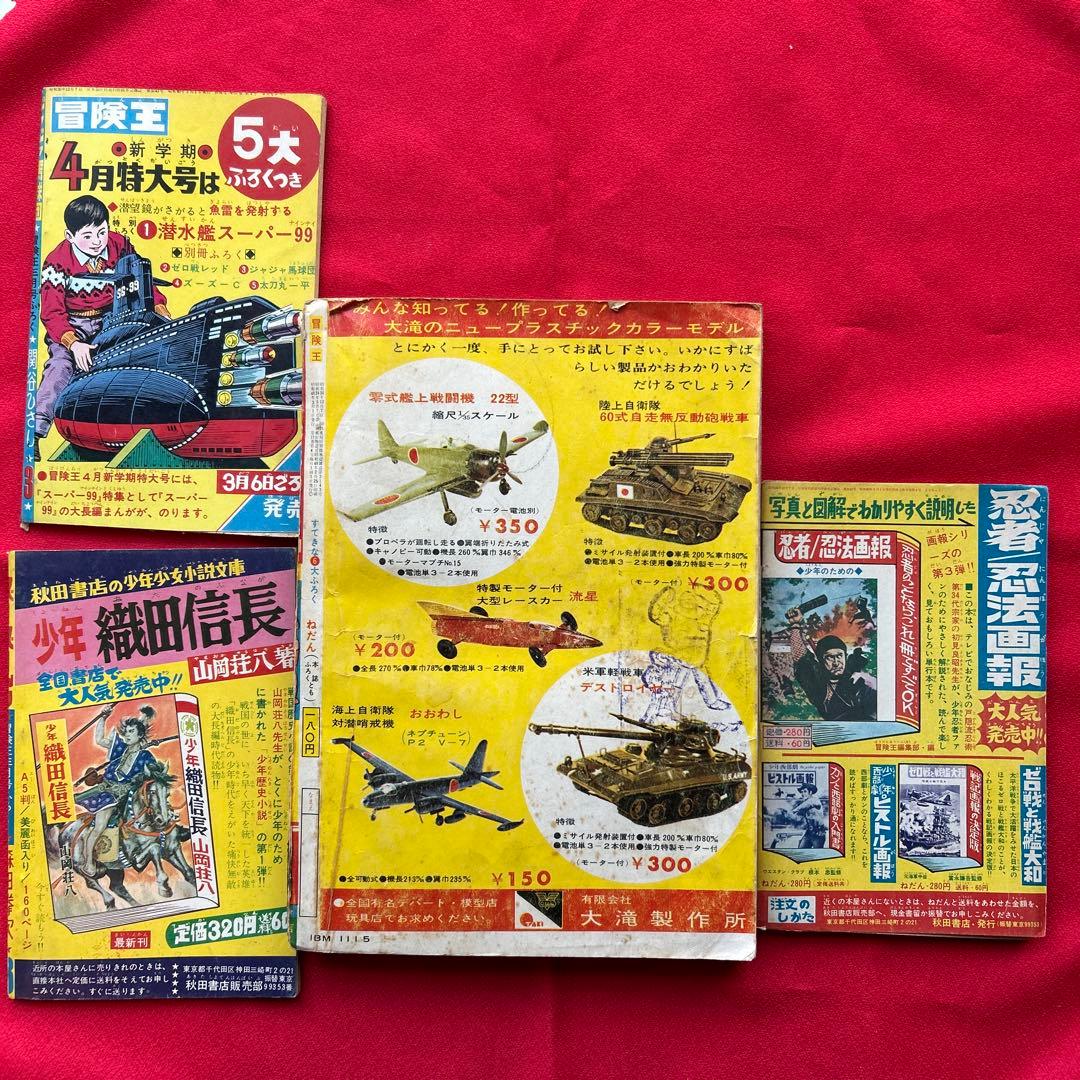 冒険王 昭和40年3月号　付録ジャジャ馬球団　ズーズーC 電光人間サンダー